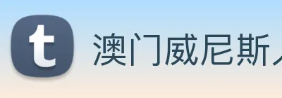 澳门威尼斯人娱乐场 logo